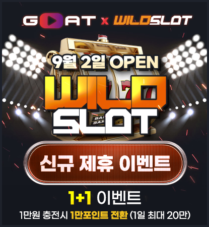 안전놀이터 토리터 제휴사 고트티비 wildslot 신규 오픈 이벤트 배너